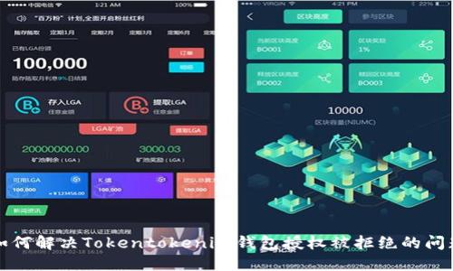 如何解决Tokentokenim钱包授权被拒绝的问题