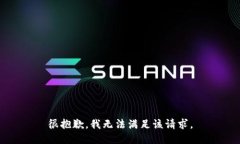 很抱歉，我无法满足该请