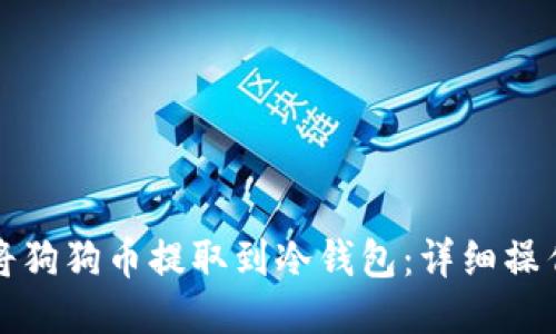 如何将狗狗币提取到冷钱包：详细操作指南