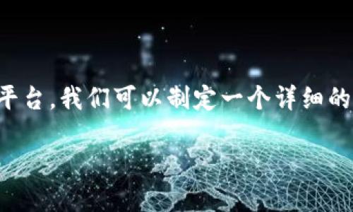 为了帮助您更好地理解如何将Tokenim的币转到平台，我们可以制定一个详细的内容大纲，以及相关的和关键词。以下是一个示例：

如何将Tokenim币成功转移至交易平台：完整指南