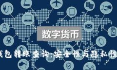 USDT私人钱包转账查询：安