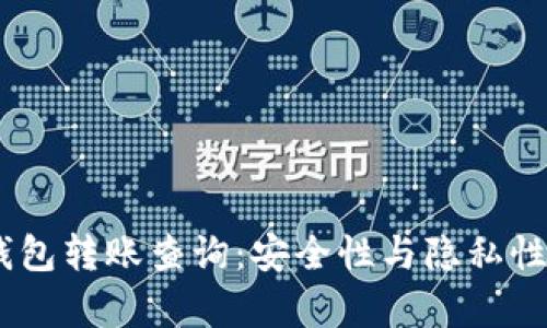 USDT私人钱包转账查询：安全性与隐私性的深入分析