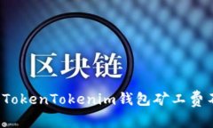 如何解决TokenTokenim钱包矿