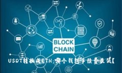 USDT转换成ETH：哪个钱包手