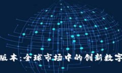 Tokenim海外版本：全球市场