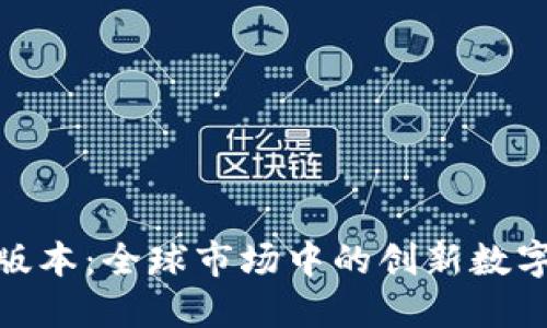Tokenim海外版本：全球市场中的创新数字资产交易平台