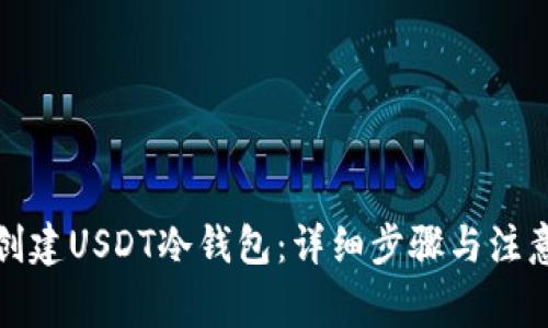 如何创建USDT冷钱包：详细步骤与注意事项