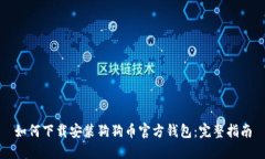 如何下载安装狗狗币官方