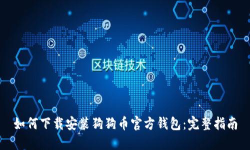 如何下载安装狗狗币官方钱包：完整指南
