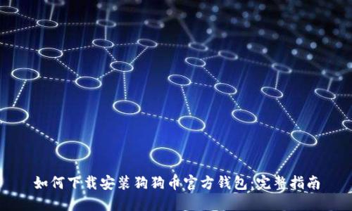 如何下载安装狗狗币官方钱包：完整指南