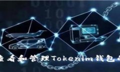 如何查看和管理Tokenim钱包