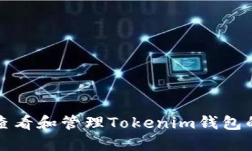 如何查看和管理Tokenim钱包的余额