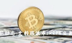 Tokenim平台最新动态：支持