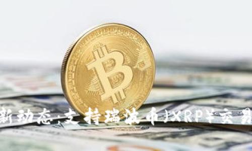 Tokenim平台最新动态：支持瑞波币（XRP）交易与应用前景分析