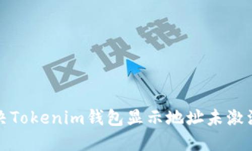 如何解决Tokenim钱包显示地址未激活的问题