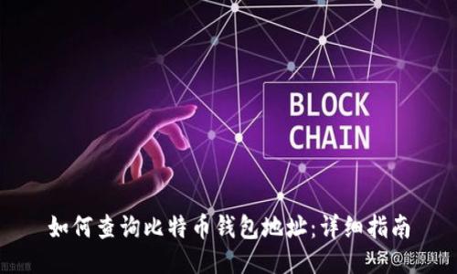 如何查询比特币钱包地址：详细指南