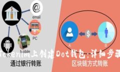 如何在Tokenim上创建Dot钱包