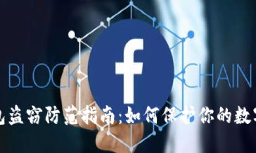 比特币钱包盗窃防范指南：如何保护你的数字资产安全