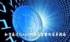 如何通过TokenIM显示金额的