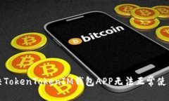 如何解决TokenTokenIM钱包A