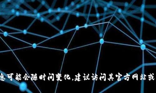 截至我最后的更新，Tokenim 是一家专注于区块链和加密货币领域的公司，提供相关的技术和服务。具体的信息可能会随时间变化，建议访问其官方网站或查阅最新的行业资讯以获取准确的信息。如果你需要进一步了解Tokenim的具体服务或投资相关，欢迎告诉我！