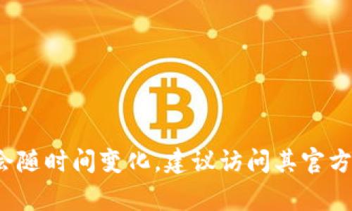 截至我最后的更新，Tokenim 是一家专注于区块链和加密货币领域的公司，提供相关的技术和服务。具体的信息可能会随时间变化，建议访问其官方网站或查阅最新的行业资讯以获取准确的信息。如果你需要进一步了解Tokenim的具体服务或投资相关，欢迎告诉我！