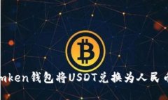 如何使用Imken钱包将USDT兑