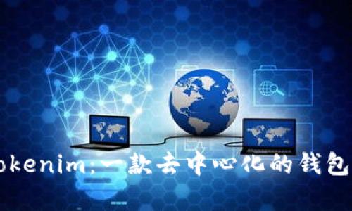 ### Tokenim：一款去中心化的钱包应用解析