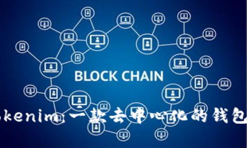 ### Tokenim：一款去中心化的钱包应用解析
