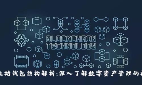 以太坊钱包结构解析：深入了解数字资产管理的核心