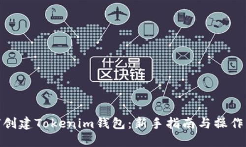 如何创建Tokenim钱包：新手指南与操作步骤