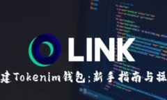如何创建Tokenim钱包：新手