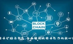 比特币矿场与钱包：全面