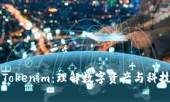 库神与Tokenim：理解数字资