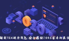   全面解析TRX硬件钱包：安