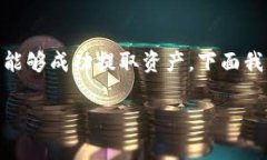 提取tokenim币（Tokenim）或其