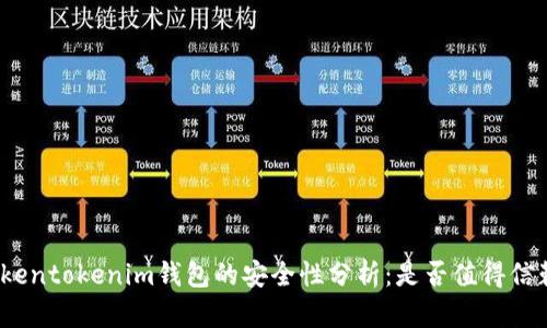 Tokentokenim钱包的安全性分析：是否值得信赖？