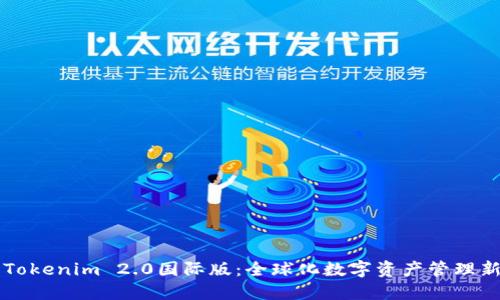 了解Tokenim 2.0国际版：全球化数字资产管理新机遇