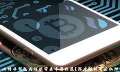 比特币钱包为何能带来丰