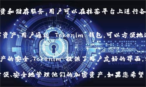 关于抹茶平台的 BZZ（BitTorrent Token）和 Tokenim 钱包的关系，您可以考虑以下几点进行说明：

1. **BZZ 简介**：
   BZZ（BitTorrent Token）是基于 BitTorrent 网络的加密货币，旨在通过激励机制提高文件共享的效率和安全性。它为用户提供了一种在网络上共享内容、获取奖励的方式，同时为开发者提供了一种盈利的模型。

2. **抹茶平台简介**：
   抹茶是一家致力于数字货币交易的金融服务平台，提供了多种加密货币的交易、投资和储存服务。用户可以在抹茶平台上进行各种加密货币的交易，包括 BZZ。

3. **Tokenim 钱包**：
   Tokenim 是一个支持多个加密货币的钱包，可以安全地存储、管理和交易各种数字资产。用户通过 Tokenim 钱包，可以方便地进行资产的存取和转账，提供了高度的安全性和便捷性。

4. **BZZ 和 Tokenim 的结合**：
   在抹茶平台上交易 BZZ 时，用户可以选择将其存储在 Tokenim 钱包中，确保资产的安全。Tokenim 提供了用户友好的界面，方便用户随时管理他们的 BZZ 资产。

综上所述，抹茶平台的 BZZ 可以通过 Tokenim 钱包进行存储和交易，这样用户能方便、安全地管理他们的加密资产。如果您希望了解更详细的信息或对这些概念有更深入的探讨，请告知我！