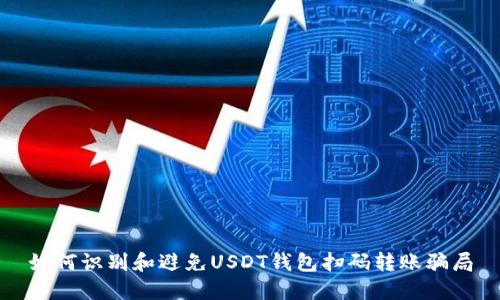 如何识别和避免USDT钱包扫码转账骗局