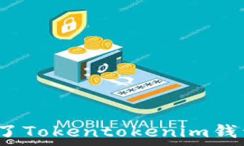   
为什么苹果手机下载不了Tokentokenim钱包？解析原因及解决方案