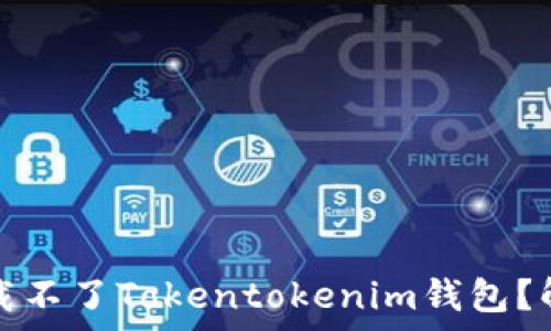   
为什么苹果手机下载不了Tokentokenim钱包？解析原因及解决方案