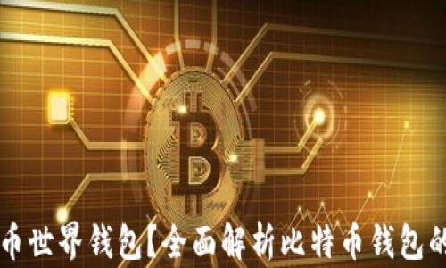 
什么是比特币世界钱包？全面解析比特币钱包的功能与使用