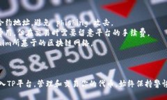 要将Tokenim导入TP（通常指