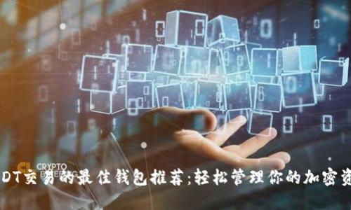USDT交易的最佳钱包推荐：轻松管理你的加密资产