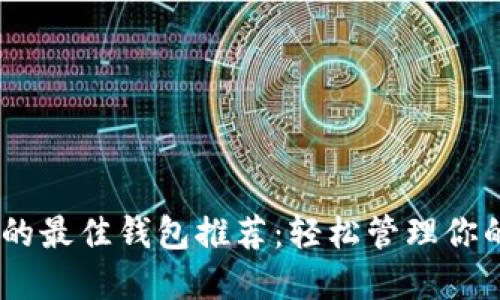 USDT交易的最佳钱包推荐：轻松管理你的加密资产