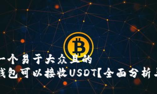 思考一个易于大众且的  
什么钱包可以接收USDT？全面分析与推荐