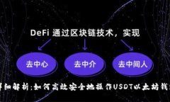 详细解析：如何高效安全