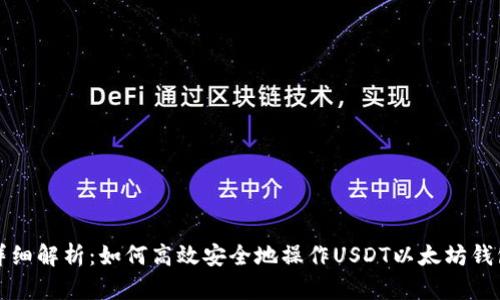 详细解析：如何高效安全地操作USDT以太坊钱包